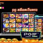 สล็อตเว็บตรงpg